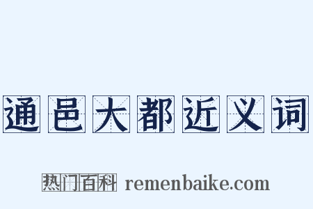 通邑大都近义词是什么意思的图片